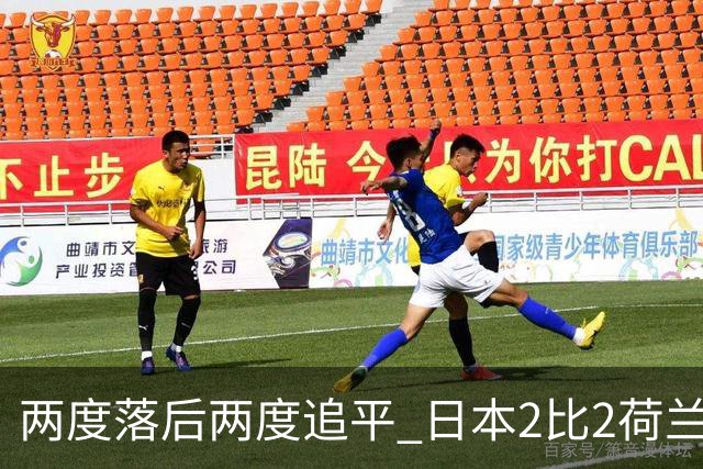 两度落后两度追平 日本2比2荷兰 延续亚洲球队不败纪录